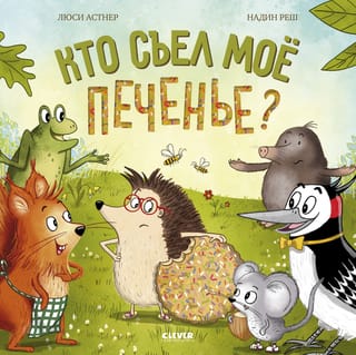 Кто съел мое печенье?