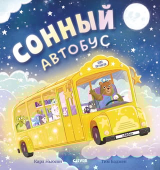 Сонный автобус