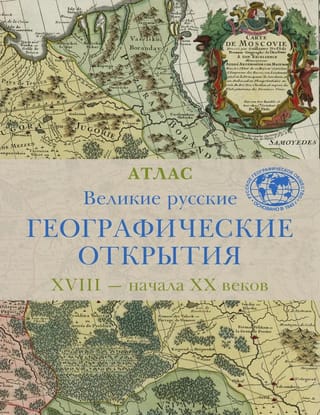 Великие русские географические открытия XVIII — начала XX веков