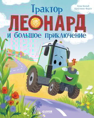 Трактор Леонард и большое приключение