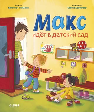Макс идет в детский сад