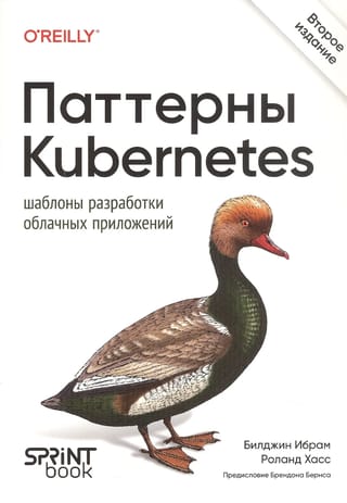 Паттерны Kubernetes. Шаблоны разработки облачных приложений