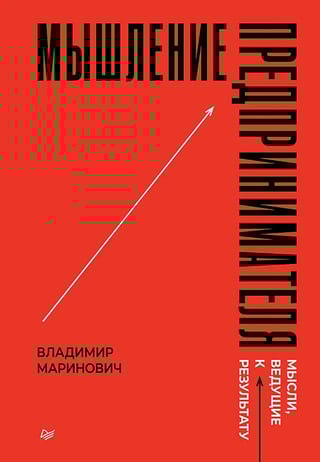 Мышление предпринимателя. Мысли, ведущие к результату