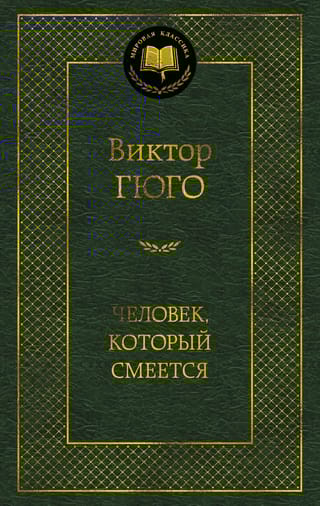 Человек, который смеется