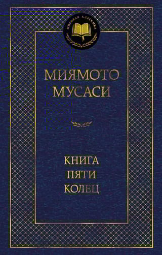 Книга Пяти колец