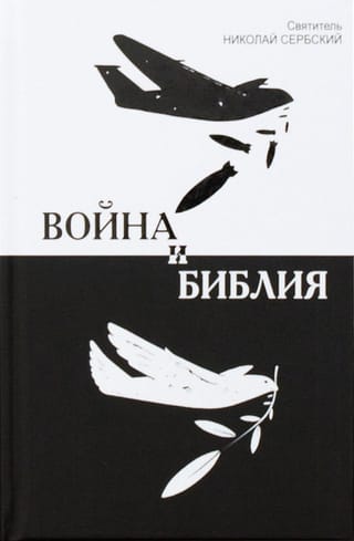 Война и Библия