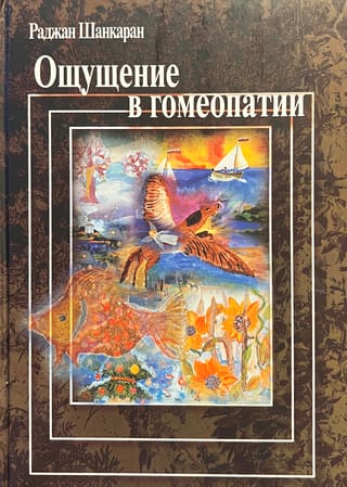 Ощущение в гомеопатии