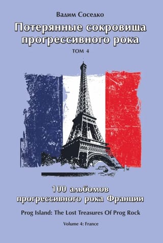 Потерянные сокровища прогрессивного рока. Том 4. 100 альбомов прогрессивного рока Франции
