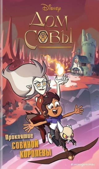 Дом совы. Проклятие Совиной королевы