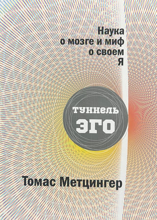 Наука о мозге и миф о своем Я. Тоннель Эго