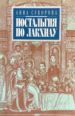 Ностальгия по Лакхнау