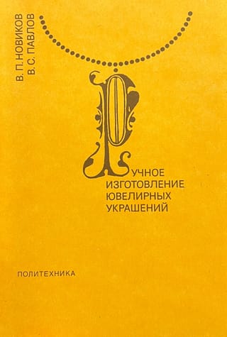 Ручное изготовление ювелирных украшений