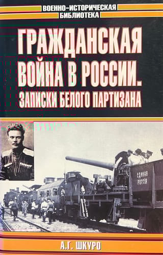 Гражданская война в России: Записки белого партизана