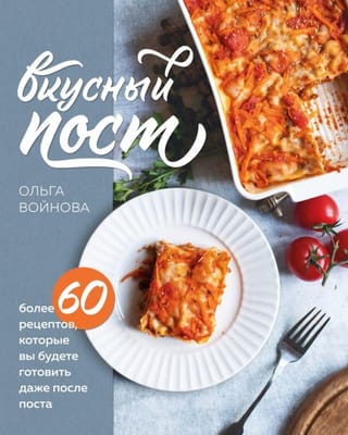 Вкусный пост. Более 60 рецептов, которые вы будете готовить даже после поста