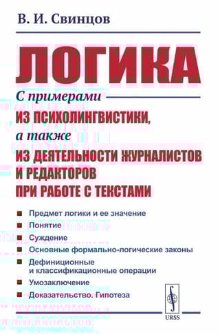 Логика. С примерами из психолингвистики, а также из деятельности журналистов и редакторов при работе с текстами