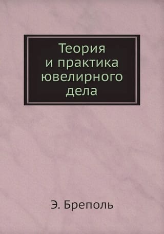 Теория и практика ювелирного дела