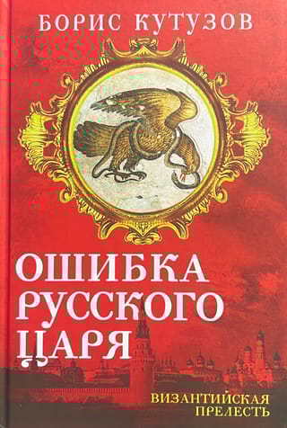 Ошибка русского царя. Византийская прелесть