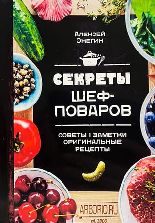 Секреты шеф-поваров. Советы, заметки, оригинальные рецепты