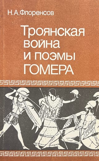 Троянская война и поэмы Гомера