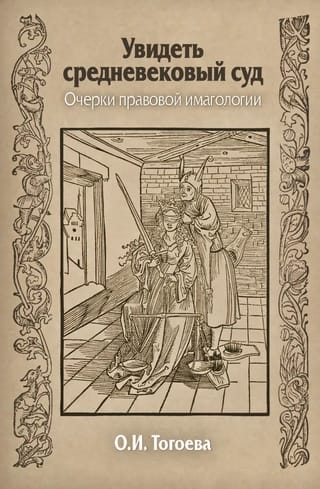Увидеть средневековый суд. Очерки правовой имагологии