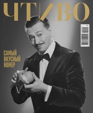 Журнал «Чтиво» №9 (2025). Самый вкусный номер 