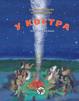 У костра. Русский язык для детей