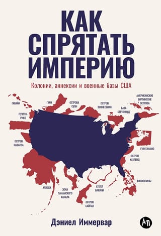 Как спрятать империю. Колонии, аннексии и военные базы США
