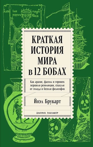 Краткая история мира в 12 бобах. Как арахис, фасоль и горошек вершили революции, спасали от голода и бесили философов