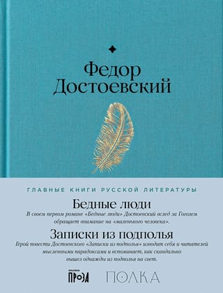 Бедные люди. Записки из подполья