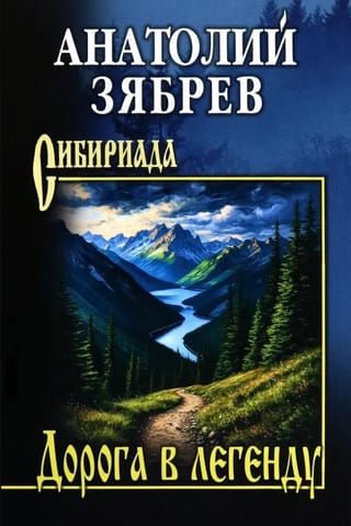 Дорога в легенду