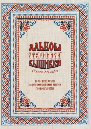 Альбом старинной вышивки. Более 75 схем. Аутентичные схемы традиционной вышивки крестом