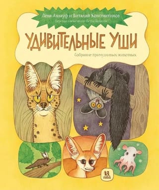 Удивительные уши. Собрание причудливых животных