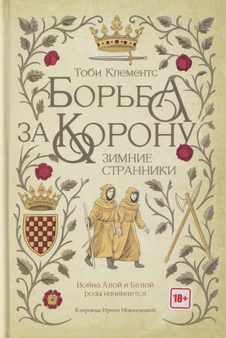 Борьба за корону. Зимние странники