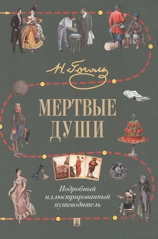 Мертвые души. Подробный иллюстрированный путеводитель