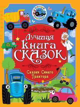 Сказки Синего Трактора