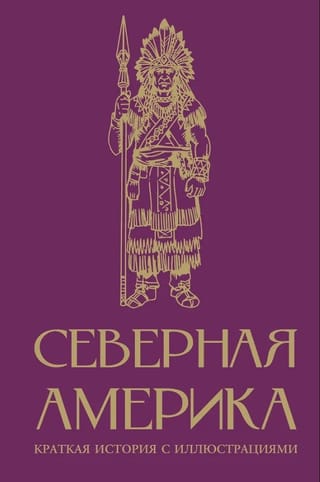 Северная Америка. Краткая история с иллюстрациями