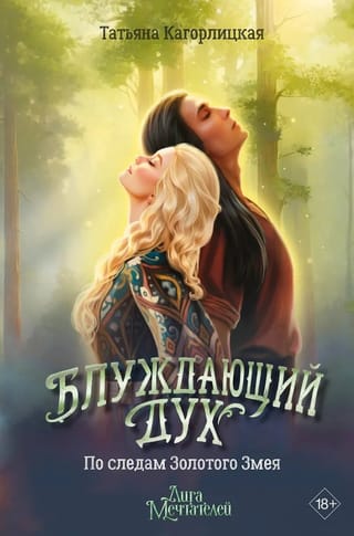 Блуждающий дух. По следам Золотого Змея
