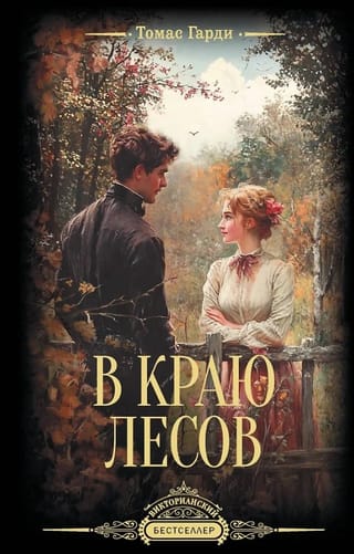 В краю лесов