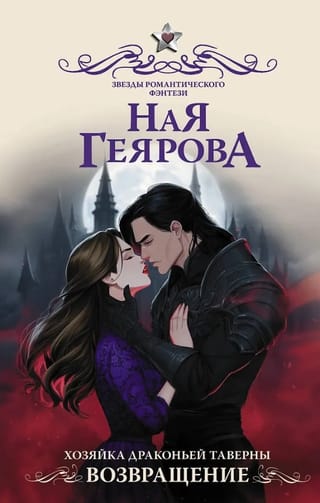 Хозяйка драконьей таверны. Возвращение