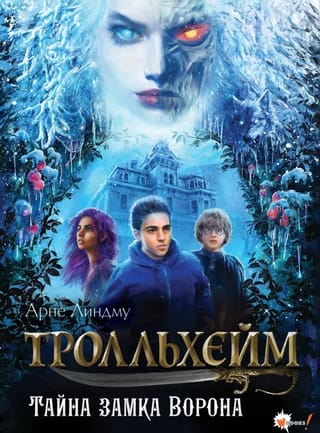 Тролльхейм. Тайна замка Ворона