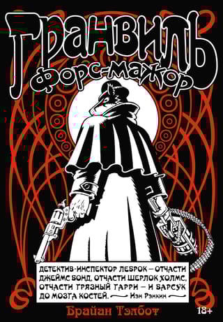 Гранвиль. Книга 3. Гранвиль. Форс-мажор