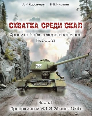 Схватка среди скал. Хроника боёв северо-восточнее Выборга. Часть 1. Прорыв линии VKT 21-26 июня 1944г