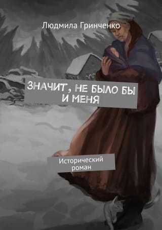 Значит, не было бы и меня