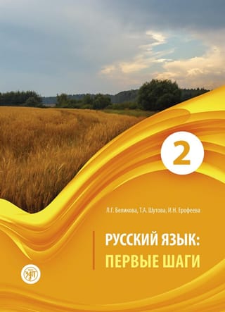 Русский язык. Первые шаги. В 3 частях. Часть 2