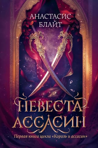 Король и ассасин. Книга 1. Невеста-ассасин