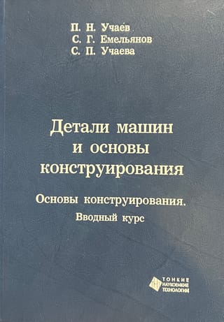 Детали машин и основы конструирования. Основы конструирования. Вводный курс