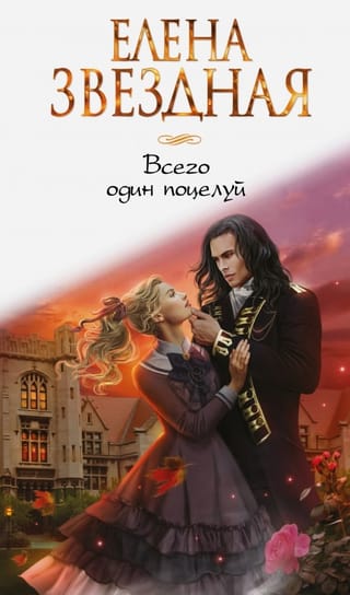 Всего один поцелуй