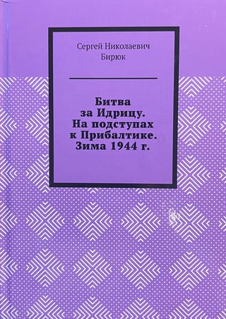 Битва за Идрицу. На подступах к Прибалтике. Зима 1944 г