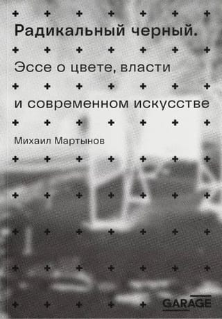 Радикальный черный. Эссе о цвете, власти и современном искусстве