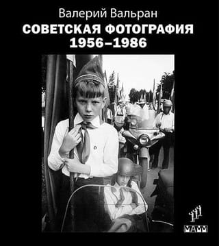 Советская фотография. 1956–1986